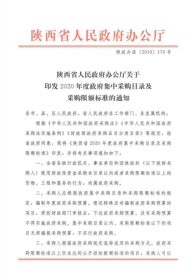 陜西省人民政府辦公廳關(guān)于印發(fā)2020年度政府集中采購目錄及采購限額標(biāo)準(zhǔn)的通知(圖1)