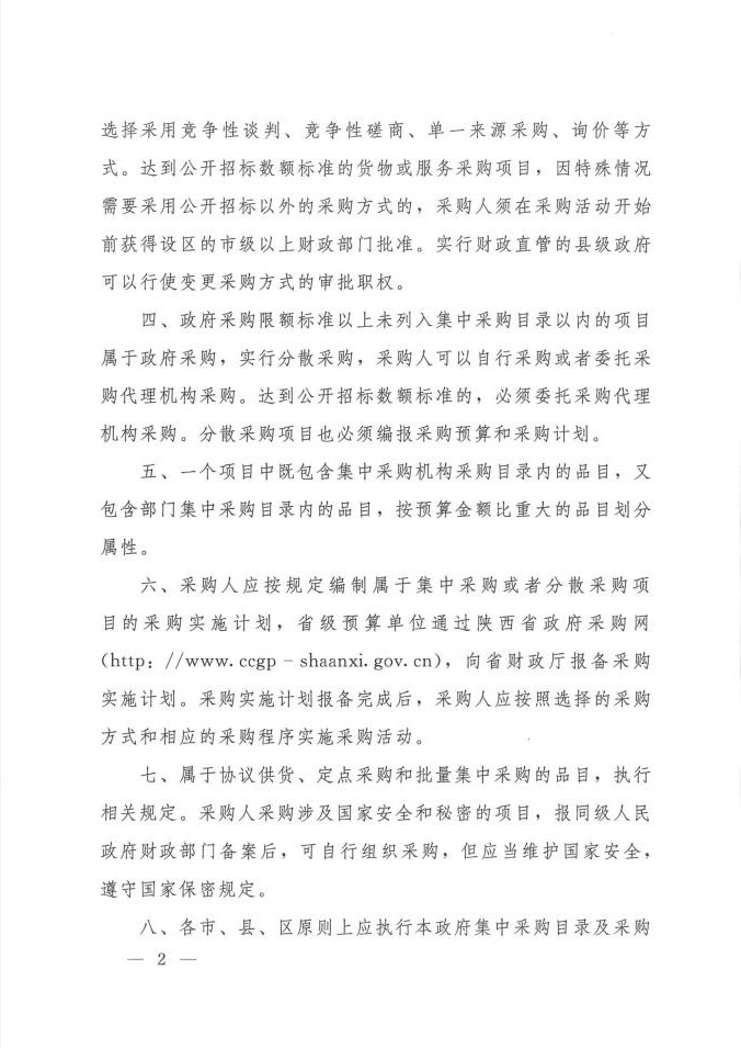 陜西省人民政府辦公廳關(guān)于印發(fā)2020年度政府集中采購目錄及采購限額標(biāo)準(zhǔn)的通知(圖2)