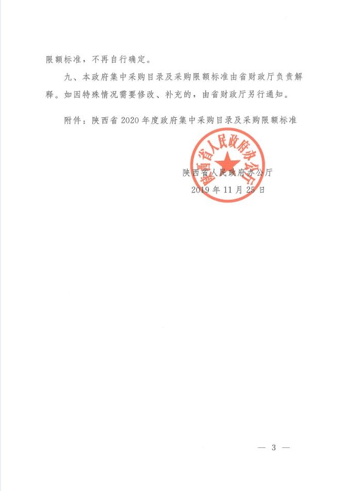 陜西省人民政府辦公廳關(guān)于印發(fā)2020年度政府集中采購目錄及采購限額標(biāo)準(zhǔn)的通知(圖3)