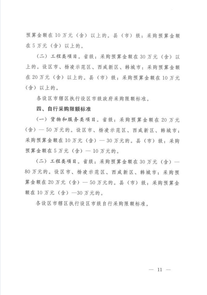 陜西省人民政府辦公廳關(guān)于印發(fā)2020年度政府集中采購目錄及采購限額標(biāo)準(zhǔn)的通知(圖11)