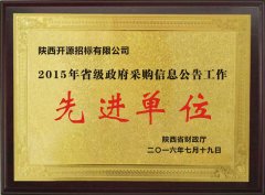 2015年省級(jí)政府采購信息公告工作先進(jìn)單位