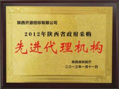 2012年陜西省政府采購先進代理機構