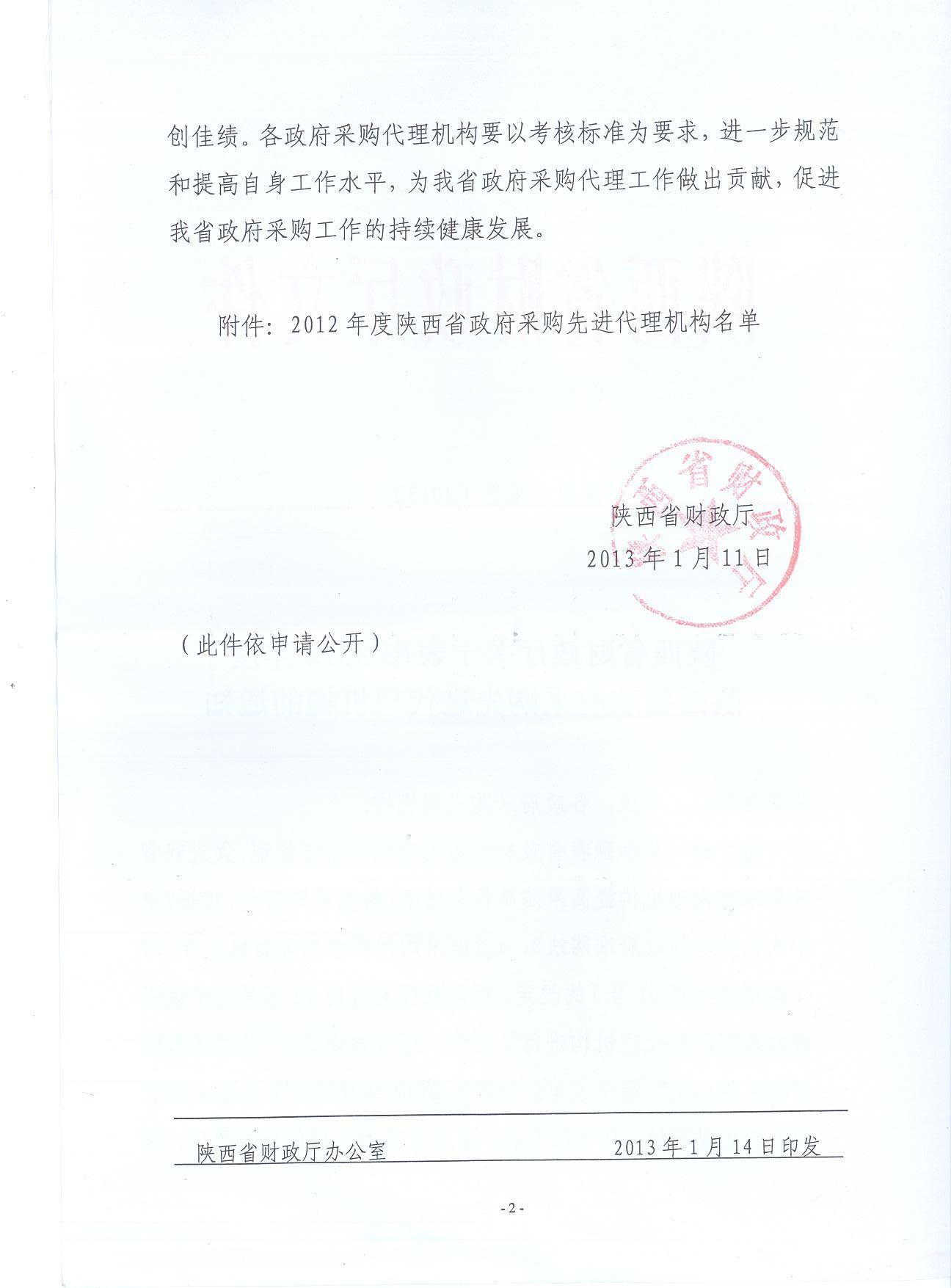 陜西省財(cái)政廳關(guān)于表彰2012年度陜西省政府采購先進(jìn)代理機(jī)構(gòu)通知(圖2)