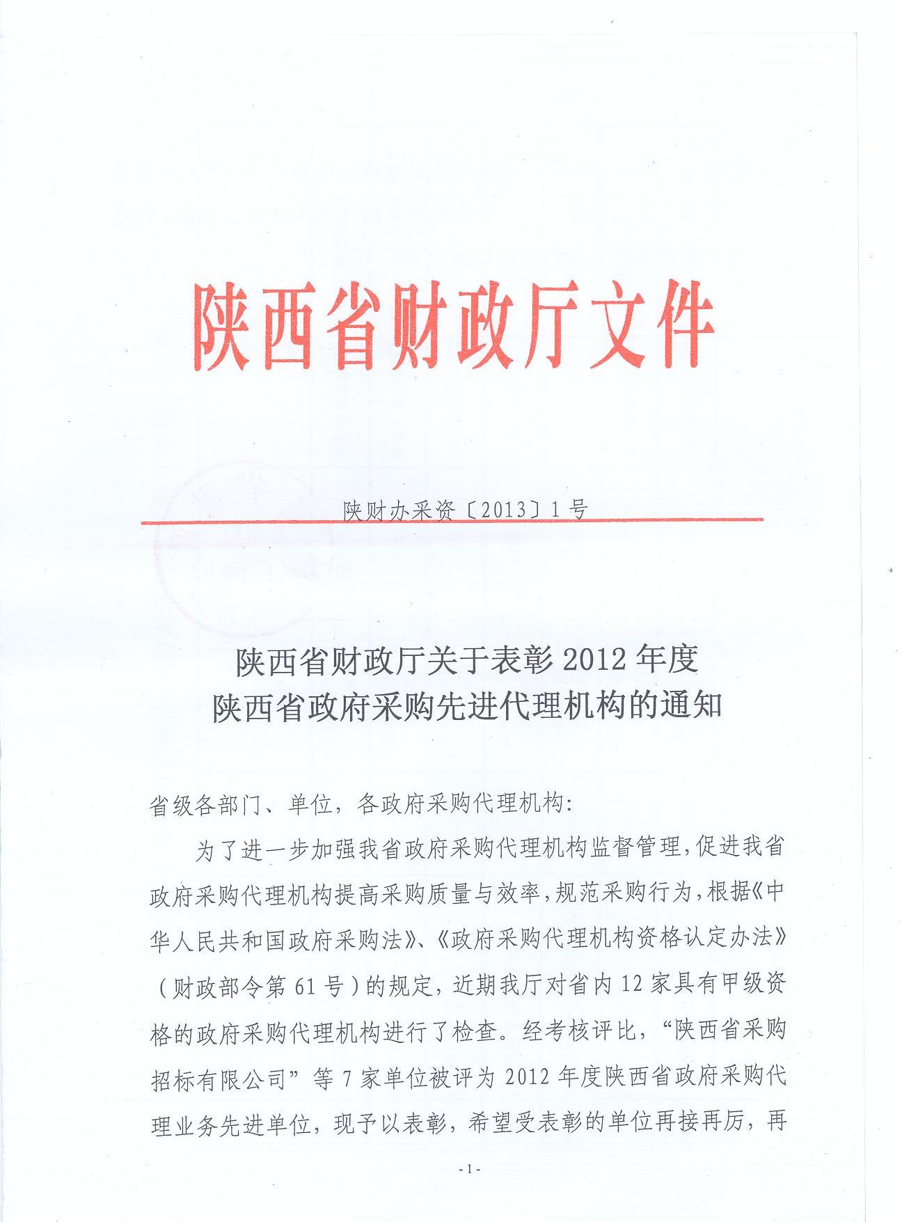 陜西省財(cái)政廳關(guān)于表彰2012年度陜西省政府采購先進(jìn)代理機(jī)構(gòu)通知(圖1)