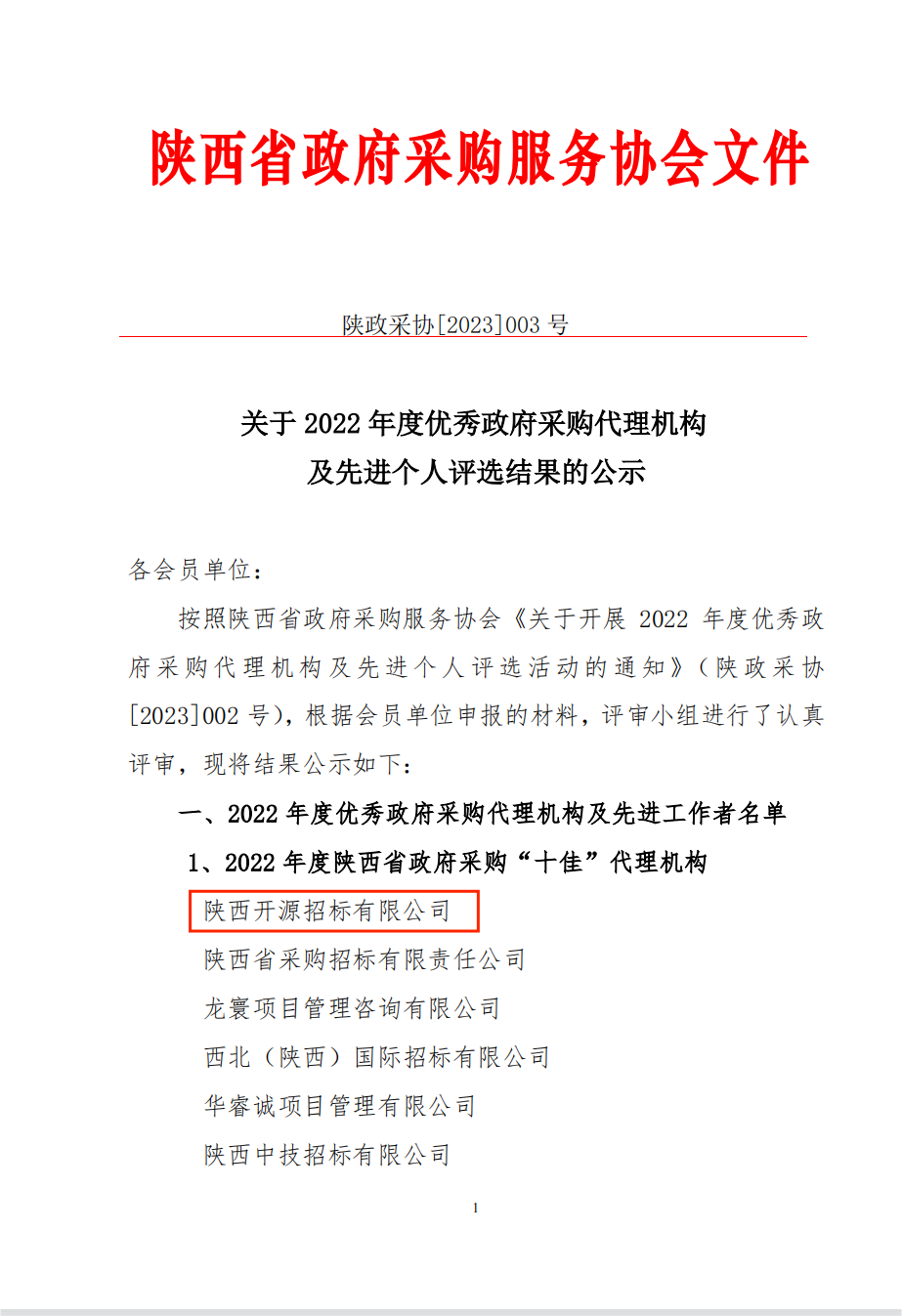 喜報|陜西開源招標(biāo)有限公司 榮獲“2022年度陜西省政府采購十佳代理機構(gòu)及先進個人”榮譽稱號(圖1)