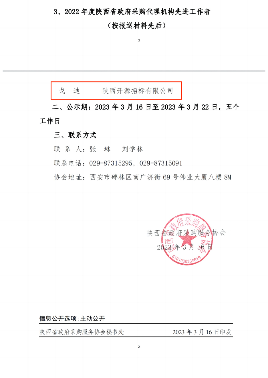 喜報|陜西開源招標(biāo)有限公司 榮獲“2022年度陜西省政府采購十佳代理機構(gòu)及先進個人”榮譽稱號(圖2)