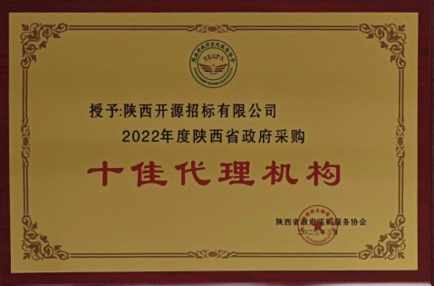 2022年度陜西省政府采購十佳代理機(jī)構(gòu)