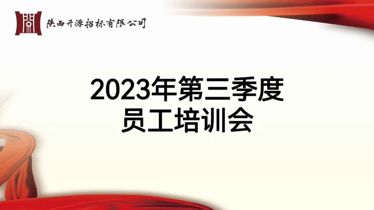 陜西開源招標(biāo)開展2023年第三季度員工培訓(xùn)會(huì)(圖1)