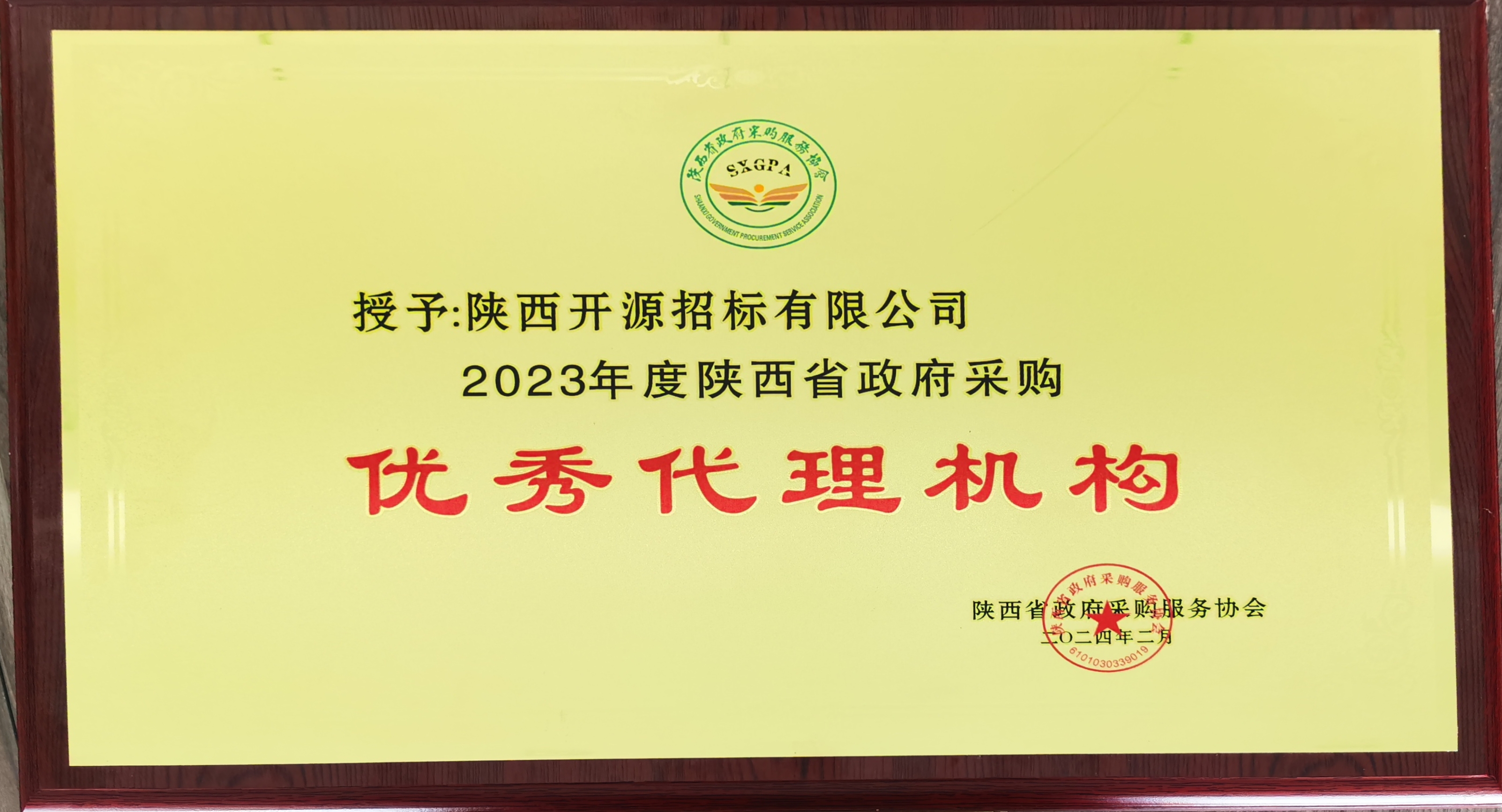 2023年度陜西省政府采購優(yōu)秀代理機(jī)構(gòu)